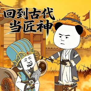回到古代当匠神