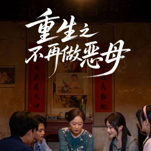 重生之不再做恶母_全集在线