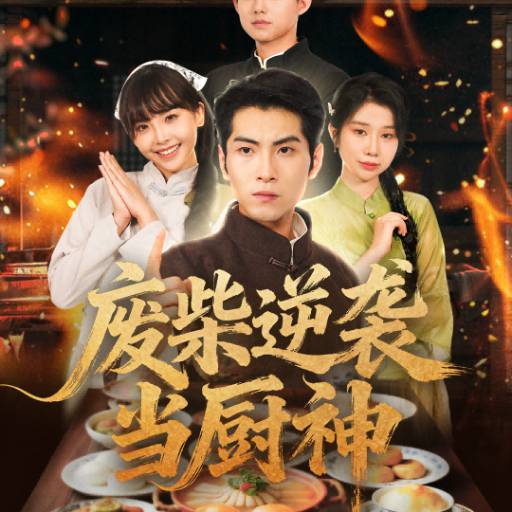 废柴逆袭当厨神