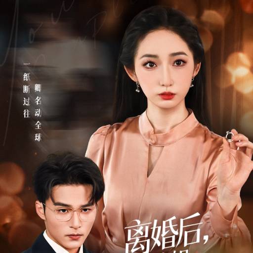 离婚后，卿小姐名动全球