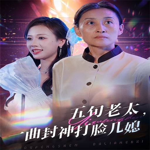 五旬老太，一曲封神打脸儿媳