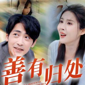 善有归处