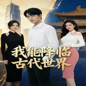 我能降临古代世界