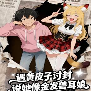 遇黄皮子讨封说她像金发兽耳娘