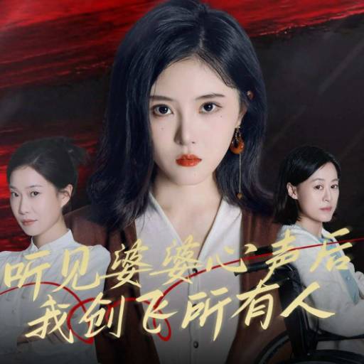 听见婆婆心声后我创飞所有人