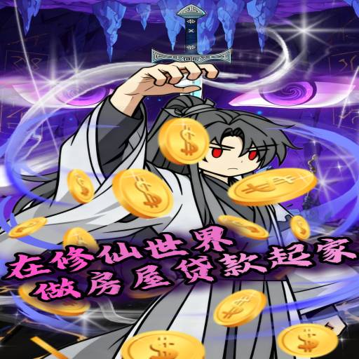 在修仙世界做房屋贷款起家