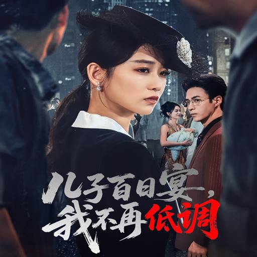 儿子百日宴，我不再低调