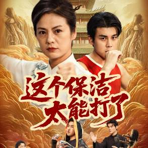 这个保洁太能打了