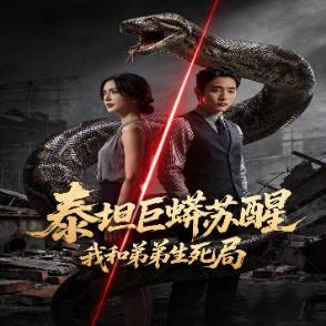 泰坦巨蟒苏醒：我和弟弟生死局