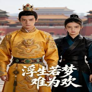 浮生若梦难为欢