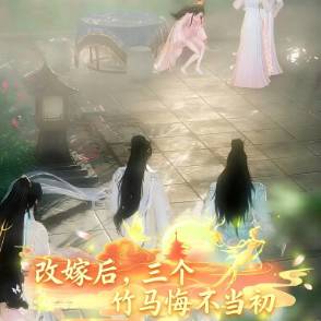 改嫁后，三个竹马悔不当初