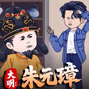 大明：朱元璋供我当神仙