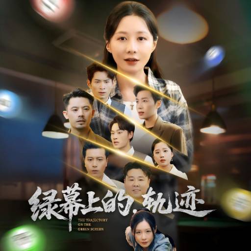 绿幕上的，轨迹