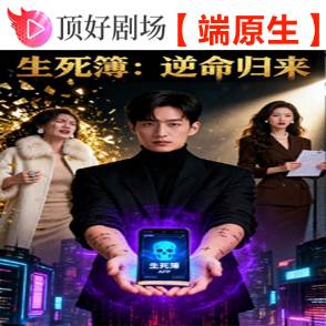 生死簿：逆命归来