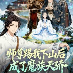 师尊踢我下山后，成了魔族天骄