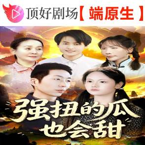 強扭的瓜也會甜
