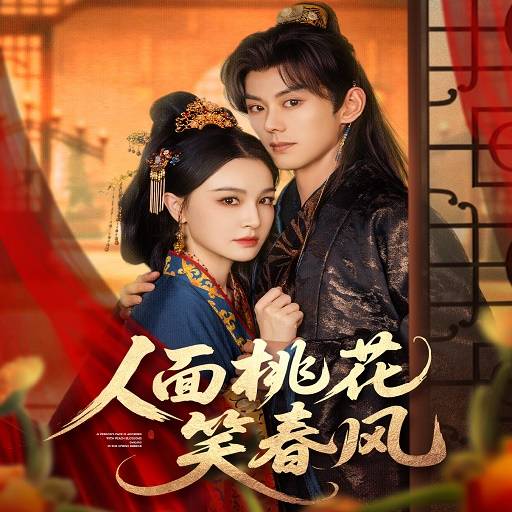 人面桃花笑春风