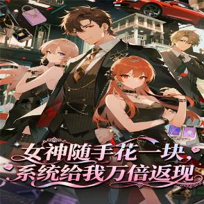 女神随手花一块，系统给我万倍返现