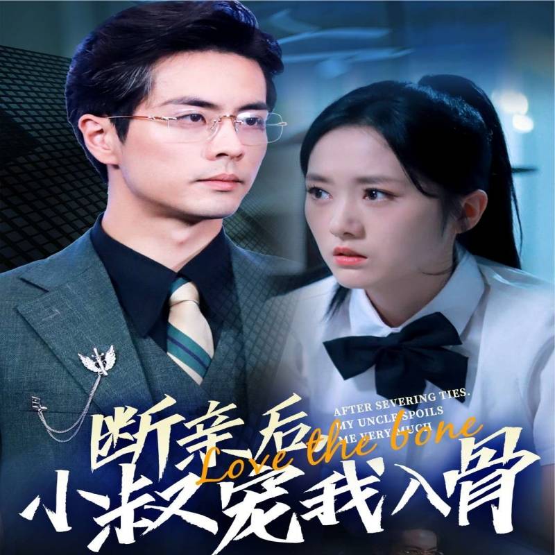 断亲后，小叔宠我入骨