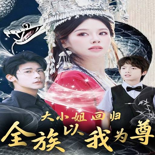 大小姐回归全族以我为尊