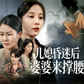 儿媳昏迷后婆婆来撑腰