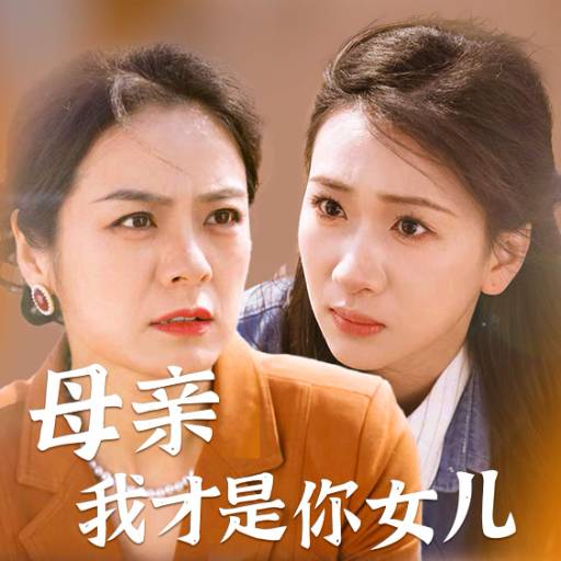 母亲我才是你女儿