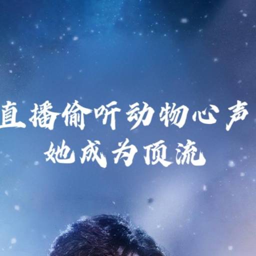 直播偷听动物心声，她成为顶流