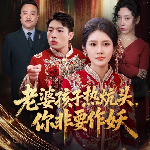 老婆孩子热炕头、你非要作妖