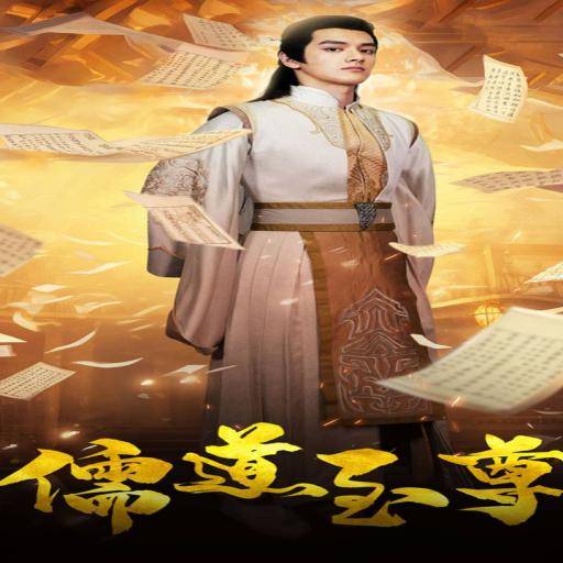 儒道至尊_番外彩蛋