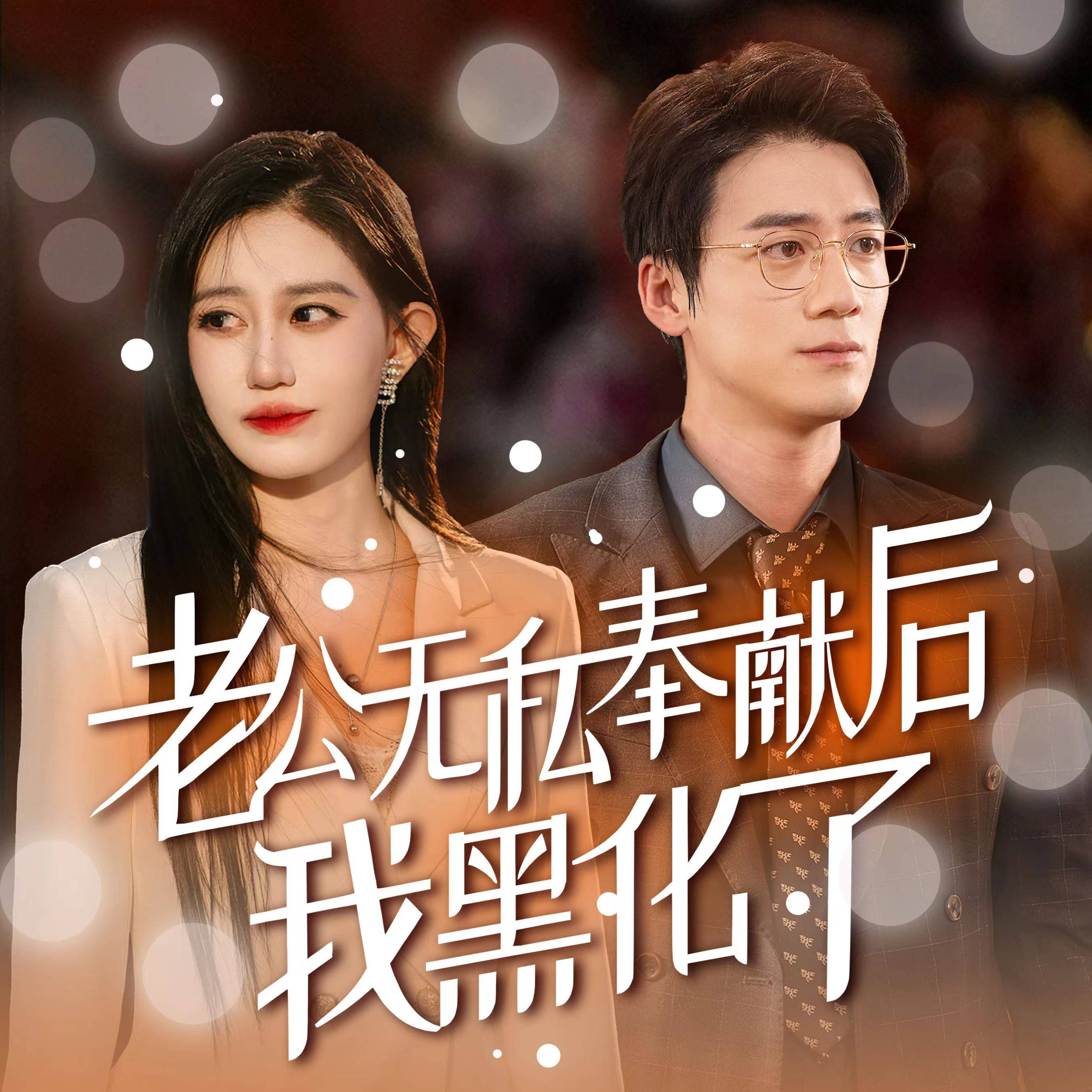 老公无私奉献后我黑化了