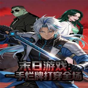 末日游戏：一手烂牌打穿全场