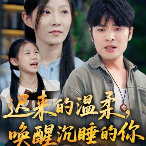 迟来的温柔，唤醒沉睡的你