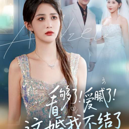 看够了！爱腻了！这婚我不结了