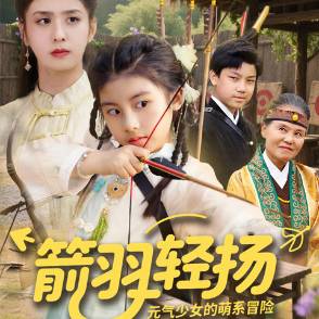 箭羽轻扬：元气少女的萌系冒险