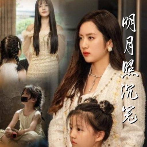 明月照沉冤_免費(fèi)觀看