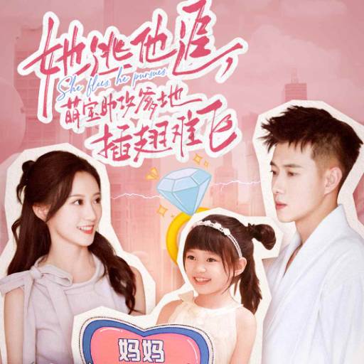 她逃他追，萌宝助攻爹地插翅难飞