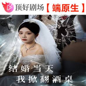 结婚当天我掀翻酒桌