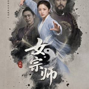 女宗師