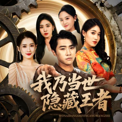 我乃当世隐藏王者