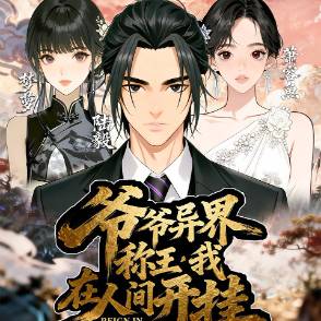 爷爷异界称王，我在人间开挂