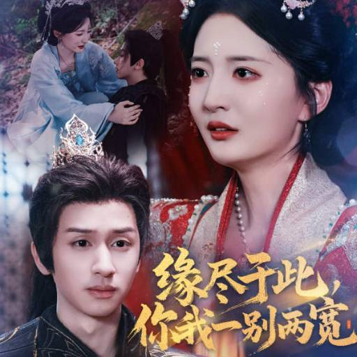 缘尽于此，你我一别两宽