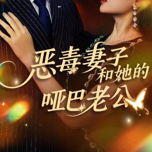恶毒妻子和她的哑巴老公