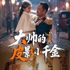 大帅的皮影小千金
