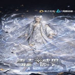重生成狼，我能无限强化