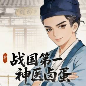 战国第一神医卤蛋