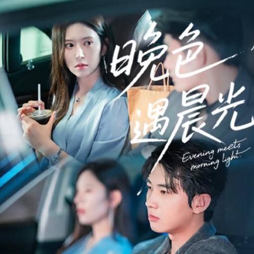 晚色遇晨光