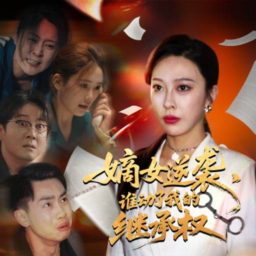 嫡女逆袭，谁动了我的继承权