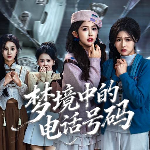 梦境中的电话号码