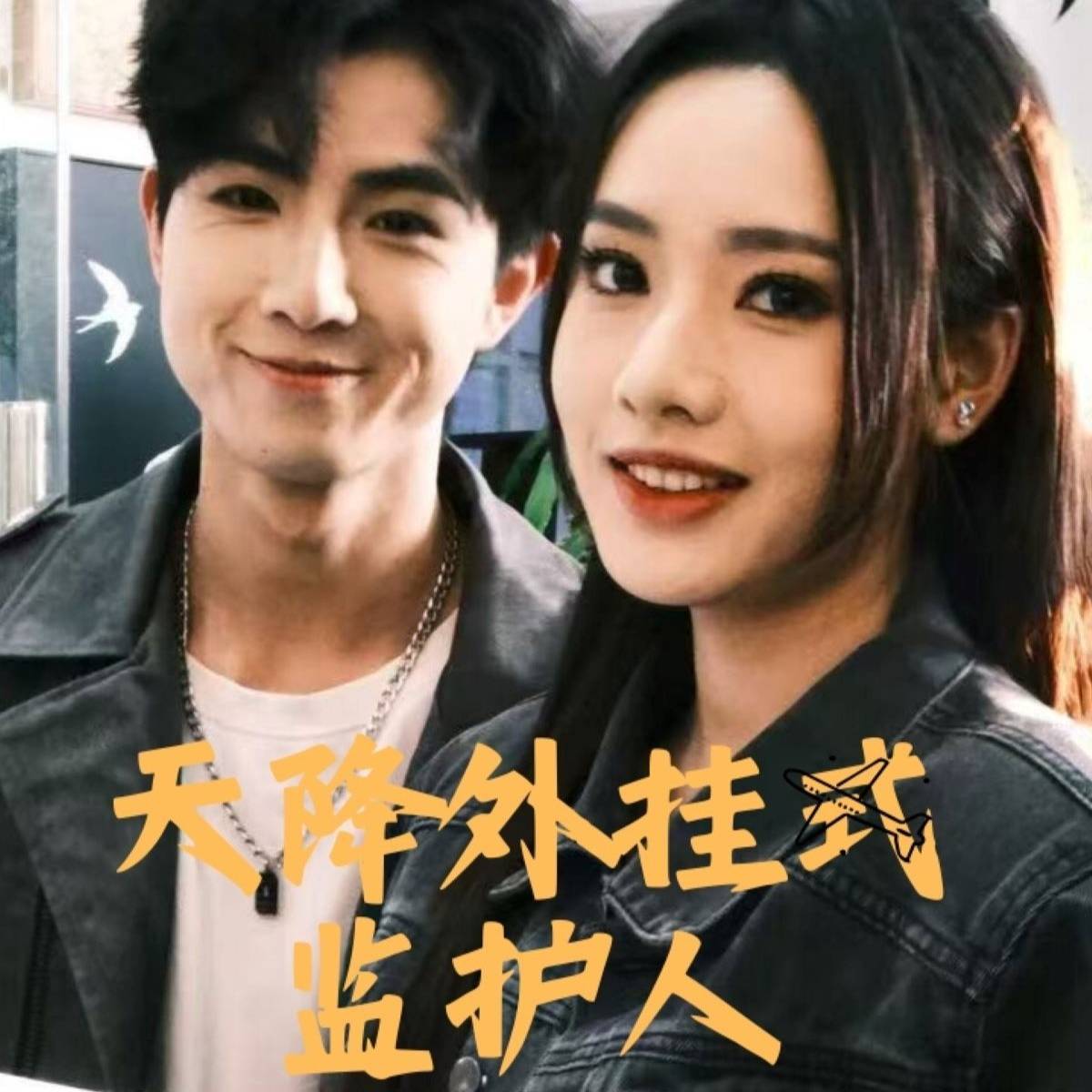 天降外挂式监护人_在线观看