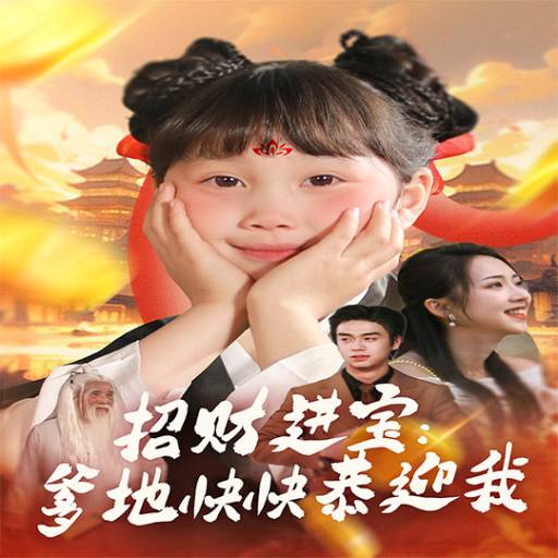 招财进宝爹爹快快恭迎我